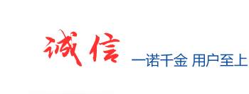 诚信一诺千金 用户至上