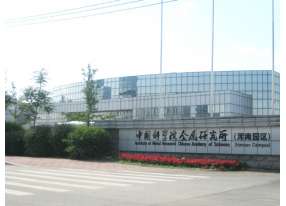 中国科学院金属研究所
