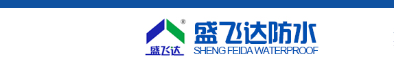 沈阳市盛飞达防水建材有限责任公司
